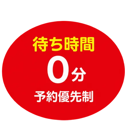 待ち時間0分・予約優先制